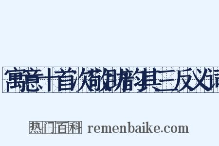 寓意十首次敬助韵其三反义词是什么意思的图片